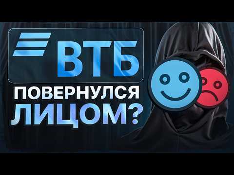 Видео: ВТБ: снова обман или разворот к инвесторам? Самый честный разбор акций