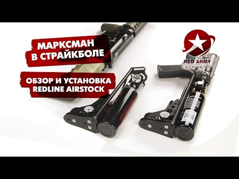 Видео: Обзор и установка Redline AirStock. Винтовка на ВВД. Снайпер в страйкболе. Airsoft Marksman