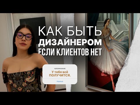 Видео: 5 ОШИБОК В ДИЗАЙНЕ, из-за которых ты остаешься без клиентов