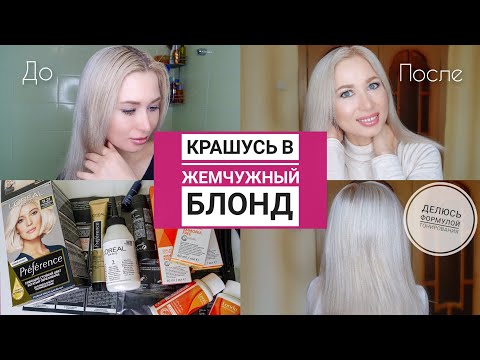 Видео: Как осветлить и протонировать волосы в жемчужный блонд | Лореаль Преферанс и Лонда