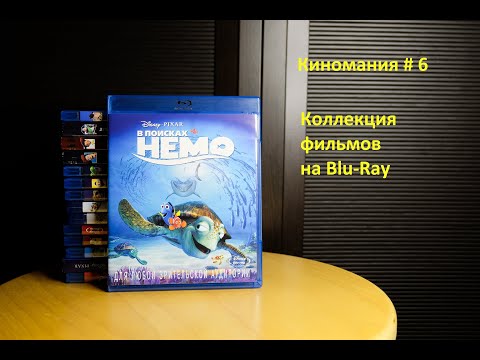 Видео: Киномания # 6. Моя коллекция Blu-Ray дисков с фильмами.