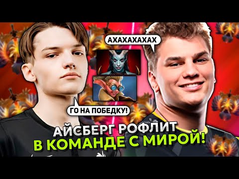 Видео: АЙСБЕРГ НА КВОПЕ РОФЛИТ В КОМАНДЕ С МИРОЙ | ICEBERG QUEEN OF PAIN STREAM DOTA 2