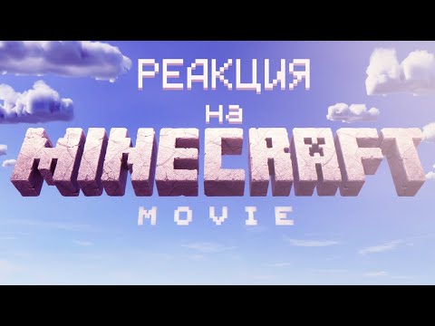 Видео: РЕАКЦИЯ на трейлер ФИЛЬМА МАЙНКРАФТ!