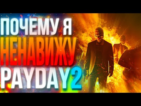 Видео: Payday 2 в 2020+ году? PAYDAY 2 - DEAD GAME?