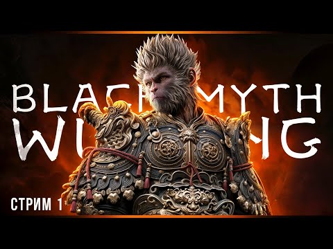 Видео: Как я стал обезьяной | Black Myth: Wukong | Стрим#1