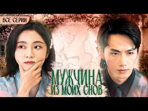 Видео: МУЖЧИНА ИЗ МОИХ СНОВ丨ВСЕ СЕРИИ丨русская озвучка | My Husband Becomes Rich丨惊！天降老公是大佬