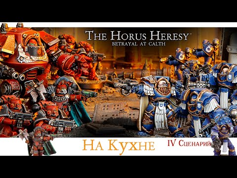 Видео: Betrayal At Calth Board Game - 4-й сценарий | Репорт на Кухне