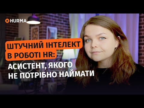 Видео: Штучний інтелект в роботі HR: асистент, якого не потрібно наймати