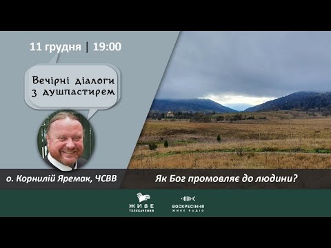 Видео: Як Бог промовляє до людини? | о. Корнилій Яремак | ВЕЧІРНІ ДІАЛОГИ З ДУШПАСТИРЕМ 11.12.2020