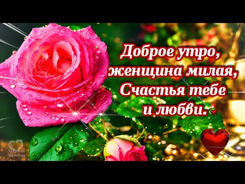 Видео: ДОБРОЕ УТРО,❤️ЖЕНЩИНА МИЛАЯ,❤️ СЧАСТЬЯ ТЕБЕ И ЛЮБВИ! ❤️💌 Красивое пожелание для самой прекрасной🌹🌹🌹