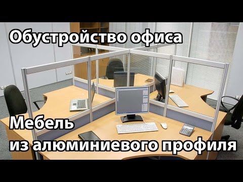 Видео: Обустройство офиса. Мебель из алюминиевого профиля