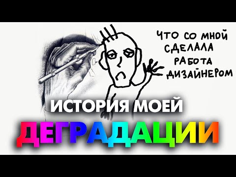 Видео: РАБОТА В ПРОФЕССИИ. Что со мной сделала работа дизайнером.