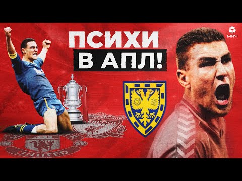 Видео: Самая безумная команда АПЛ. Винни Джонс и «Уимблдон» | МЯЧ Истории