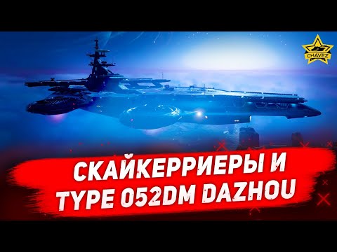 Видео: 🔴Скайкерриеры и Type 052DM Dazhou [19.00]