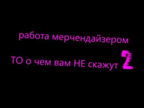 Видео: РАБОТА МЕРЧЕНДАЙЗЕРОМ ТО О ЧЕМ ВАМ НЕ СКАЖУТ ЧАСТЬ 2