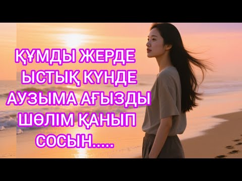 Видео: "ҚҰМДАҒЫ ІЗДЕР: ОЛ ҚАЙТА ОРАЛДЫ МА?"