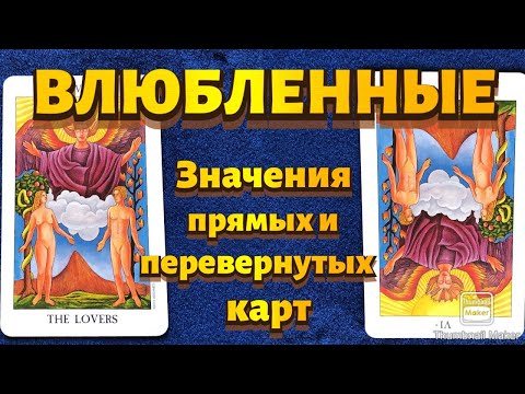 Видео: ВЛЮБЛЕННЫЕ. Значения карты в сфере работы, финансов, отношений, здоровья, характеристика человека.