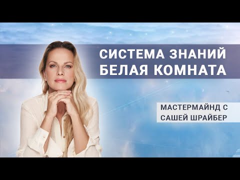 Видео: Белая комната с Сашей Шрайбер