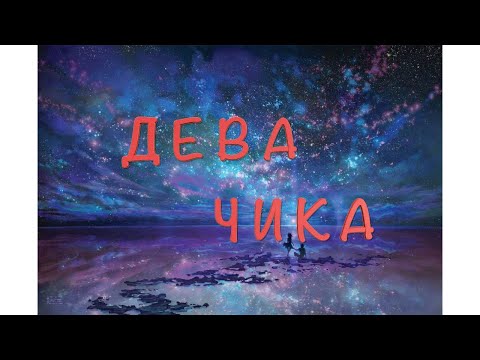 Видео: Дева - Чика