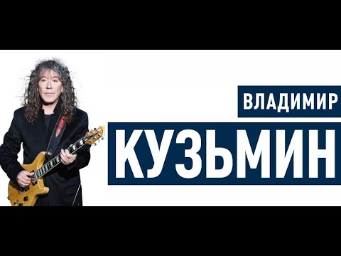 Видео: Сборник лучших песен Владимира Кузьмина и группы Динамик (2 часть)🎸The Best of Vladimir Kuzmin - 2