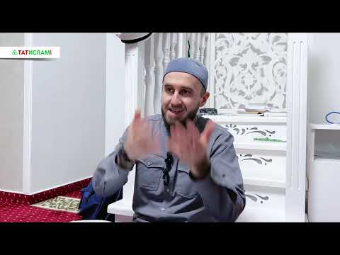 Видео: 2. Хакыйкый ураза. Тәравих алдыннан нәсыйхәт. Раил Фәйзрахманов