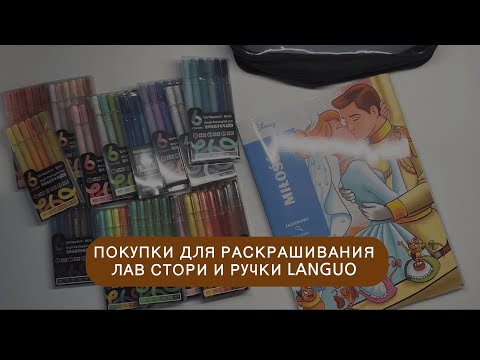 Видео: Обзор покупок для раскрашивания Hachette | Новая раскраска | Ручки languo plus