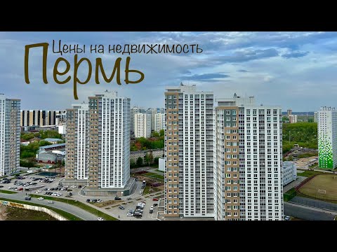 Видео: Пермь. Цены на недвижимость. Новостройки Перми