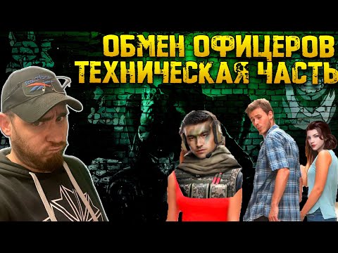 Видео: 🔥Техническая часть "Обмена Офицеров" 🔥| Warpath Ace Shooter
