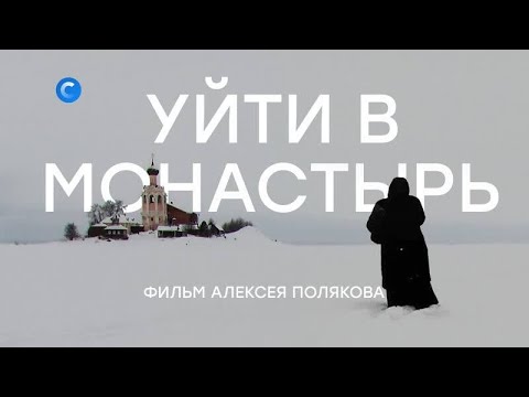 Видео: СПАСО-КАМЕННЫЙ МОНАСТЫРЬ. Как становятся монахами? Удивительная история возрождения [720p]