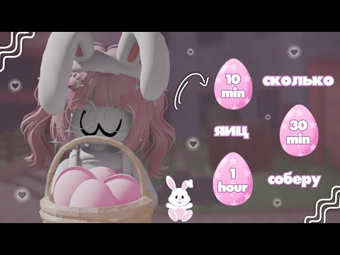 Видео: ☆mm2☆ 🥚 сколько яиц можно собрать за 10 минут, 30 минут и 1 час * ящаумруотсмеха *