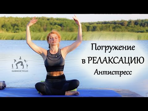 Видео: Отпускай НАПРЯЖЕНИЕ и БОЛЬ! Погружение в МИР РЕЛАКСАЦИИ / Антистресс практика