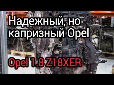 Видео: Надежный, но капризный мотор Opel 1,8 л (Z18XER). Проблемы лучшего двигателя Опель