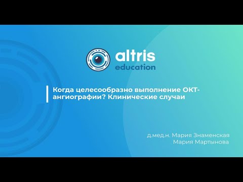 Видео: Когда целесообразно выполнение ОКТ-ангиографии? Клинические случаи