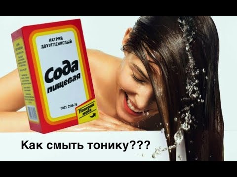 Видео: Как смыть тонику?!Можно ли убрать цвет содой?Мой эксперимент