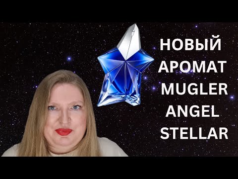 Видео: НОВЫЙ АРОМАТ ANGEL STELLAR ОТ MUGLER. ЭТО САМЫЙ ЛУЧШИЙ ФЛАНКЕР?
