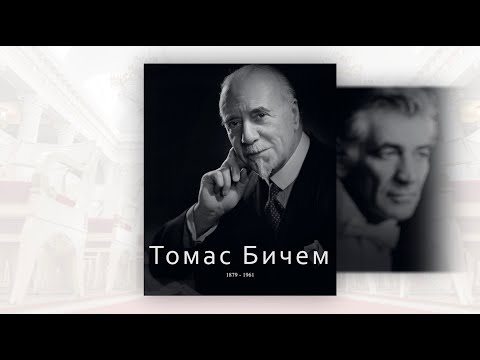 Видео: ВЕЛИКИЕ ДИРИЖЁРЫ. Томас Бичем. Часть 2