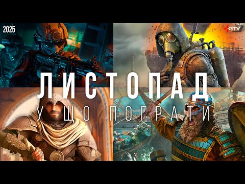 Видео: ЦЕ НОВІ ІГРИ, ЯКІ ВИЙДУТЬ В ЛИСТОПАДІ 2025