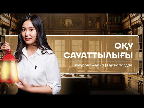 Видео: ОҚУ САУАТТЫЛЫҒЫ | НҰСҚА ТАЛДАУ