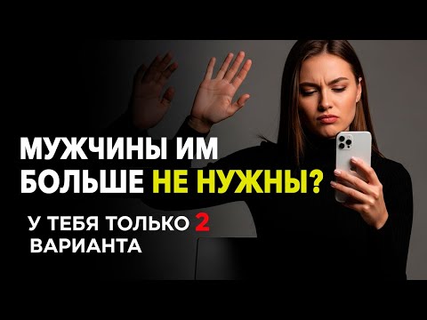 Видео: ЖЕНЩИНАМ БОЛЬШЕ НЕ НУЖНЫ МУЖЧИНЫ? Почему одному жить лучше, а женщины и мужчины выбирают одиночество