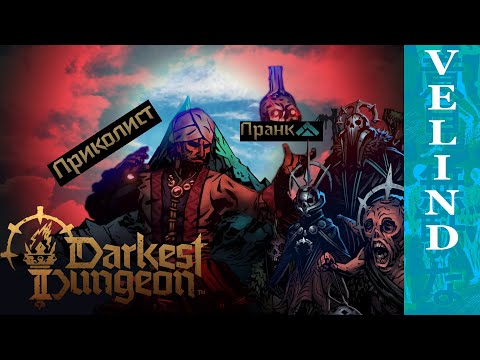 Видео: Как не стоит играть в Darkest Dungeon 2