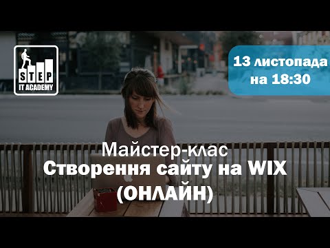 Видео: Створення сайту на WIX (ОНЛАЙН)