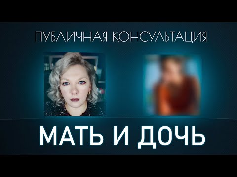 Видео: Психологическая консультация. Первая встреча. Психосоматика.