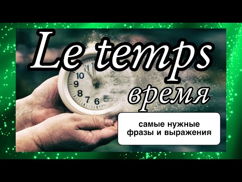 Видео: LE TEMPS = время + 4 частых глагола