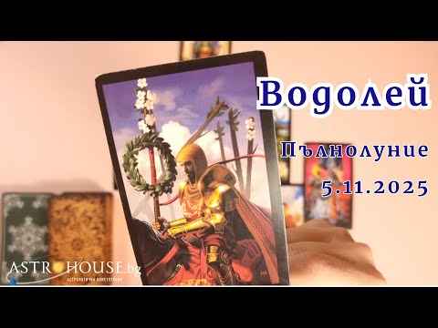 Видео: 🍀Водолей Таро✨Пълнолуние в Телец✨5-ти ноември 2025✨