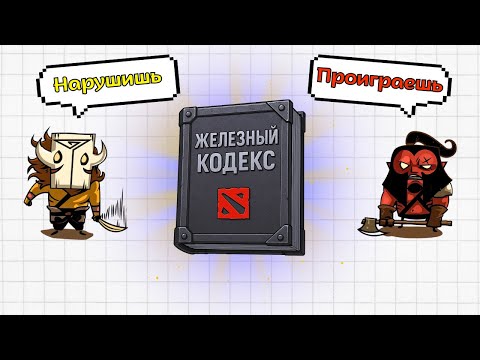 Видео: ЖЕЛЕЗНЫЕ ПРАВИЛА ДОТЫ
