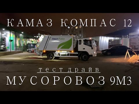 Видео: Тест мусоровоза 9м3 КАМАЗ Компас 12