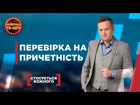 Видео: ПЕРЕВІРКА НА ПРИЧЕТНІСТЬ | НАЙПОПУЛЯРНІШІ ВИПУСКИ СТОСУЄТЬСЯ КОЖНОГО | НАЙКРАЩІ ТВ-ШОУ