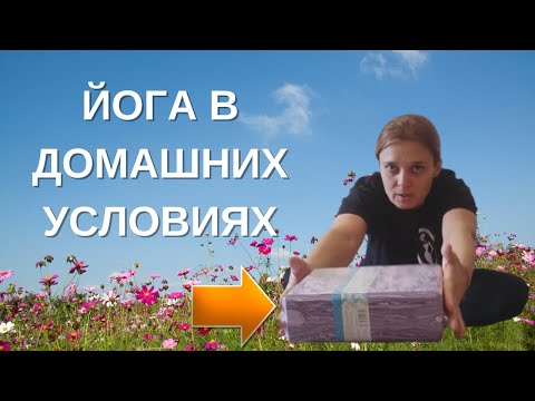 Видео: Как заниматься йогой дома? 3 Упражнения с "кирпичом" для йоги. Так сможет каждый.