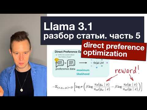 Видео: Llama 3.1: разбор статьи. Часть 5. DPO.