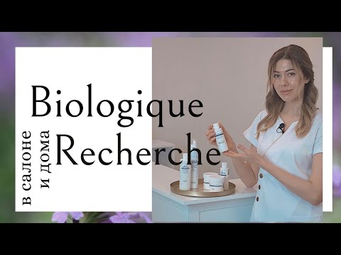 Видео: Как работает Biologique Recherche